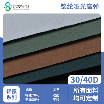 现货锦氨纶双面高弹瑜伽面料弹力莱卡布料批发睡衣防晒服针织冰丝
