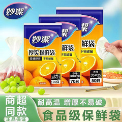 妙潔抜取式鮮度保持袋食品級家庭用高温一度に厚い台所の点断収納包装袋