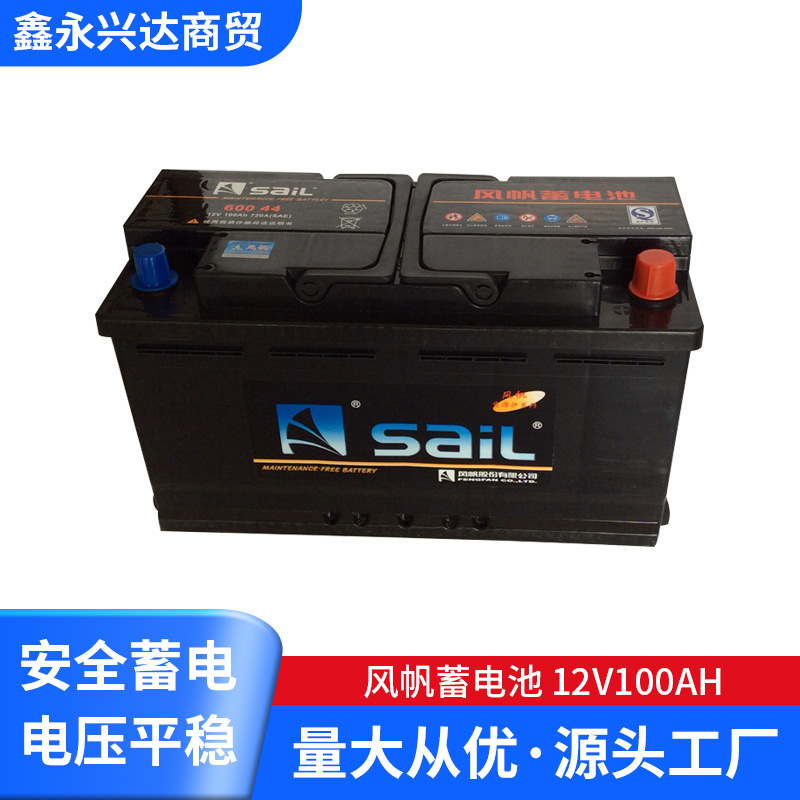 厂家供应60044风帆蓄电池 12v100ah蓄电池 免维护汽车蓄电池批发