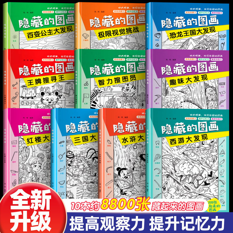 Picture Hide and Seek 10 Books Four Great Books Hidden Picture Book Children's Observation Training Momentive Game Book