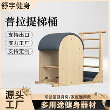 普拉提五件套枫木梯桶瑜伽馆核心床矫正器稳踏椅塑形普拉提五件套