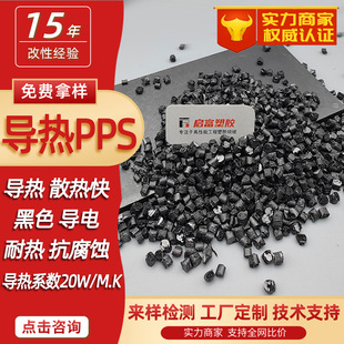 Thermally conductive PPS electrically conductive graphene PPS thermally conductive plastic black ceramic fast heat dissipation ultra-high thermal conductivity 40W/MK