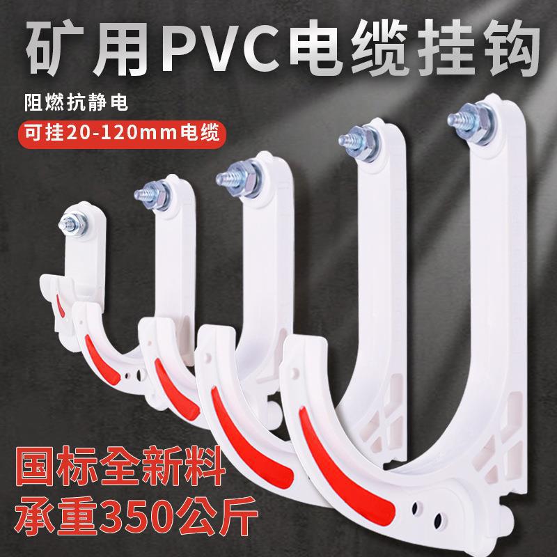 矿用电缆挂钩GL-PVC20-120型阻燃绝缘挂钩国标全新料 电缆垒德株