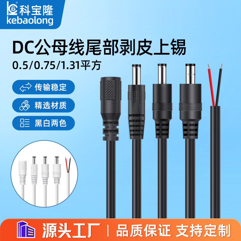 dc线电源线0.5平方加粗0.75平方纯铜5521 5525公母头单头DC延长线