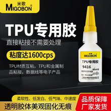 批发TPU胶水 手机TPU胶水 TPU胶水软性 TPU软性粘合剂 数据线粘胶