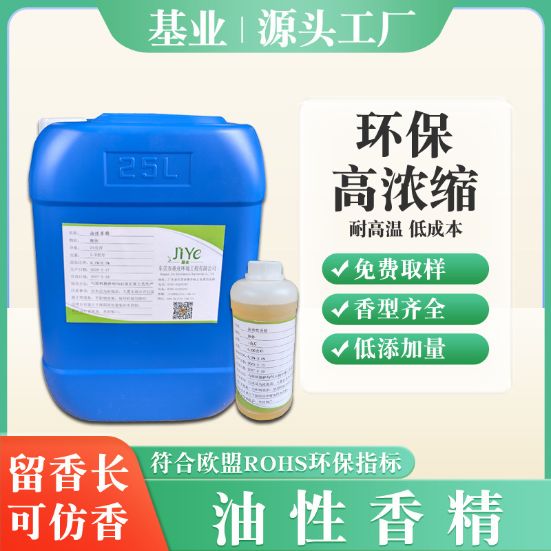 基业现货速发浓缩日化工业用耐高温油溶性香精精油花香果香木香