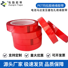 厂家批发 高粘pet红色玛拉胶变压器马达防火绝缘胶带0.06马拉麦拉