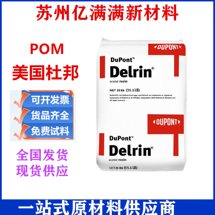 美国杜帮POM 507聚甲醛中粘度耐磨;热稳定流动性优良汽车行业电子