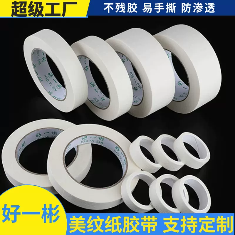 美纹纸胶带装修装潢美纹胶纸汽车喷漆烤漆遮蔽可手撕单面皱纹纸