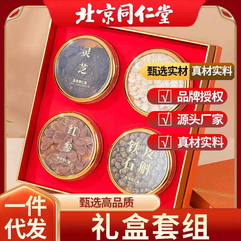 北京同仁堂灵芝西洋参红参铁皮石斛礼盒年货节必备批发一件代发