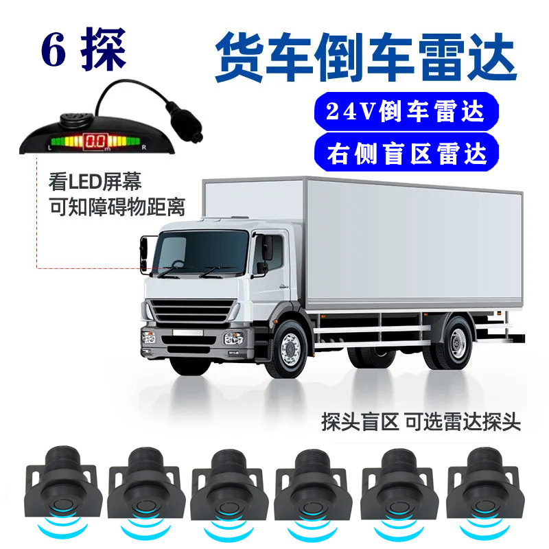 Car, truck, bus, light truck reverse radar with 6 probes, voice alert, crescent screen, 12V/24V BSD blind spot monitoring alarm