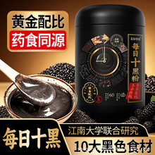 十黑粉黑芝麻糊黑豆黑米核桃桑葚五黑粉熟五谷杂粮即食营养代餐早
