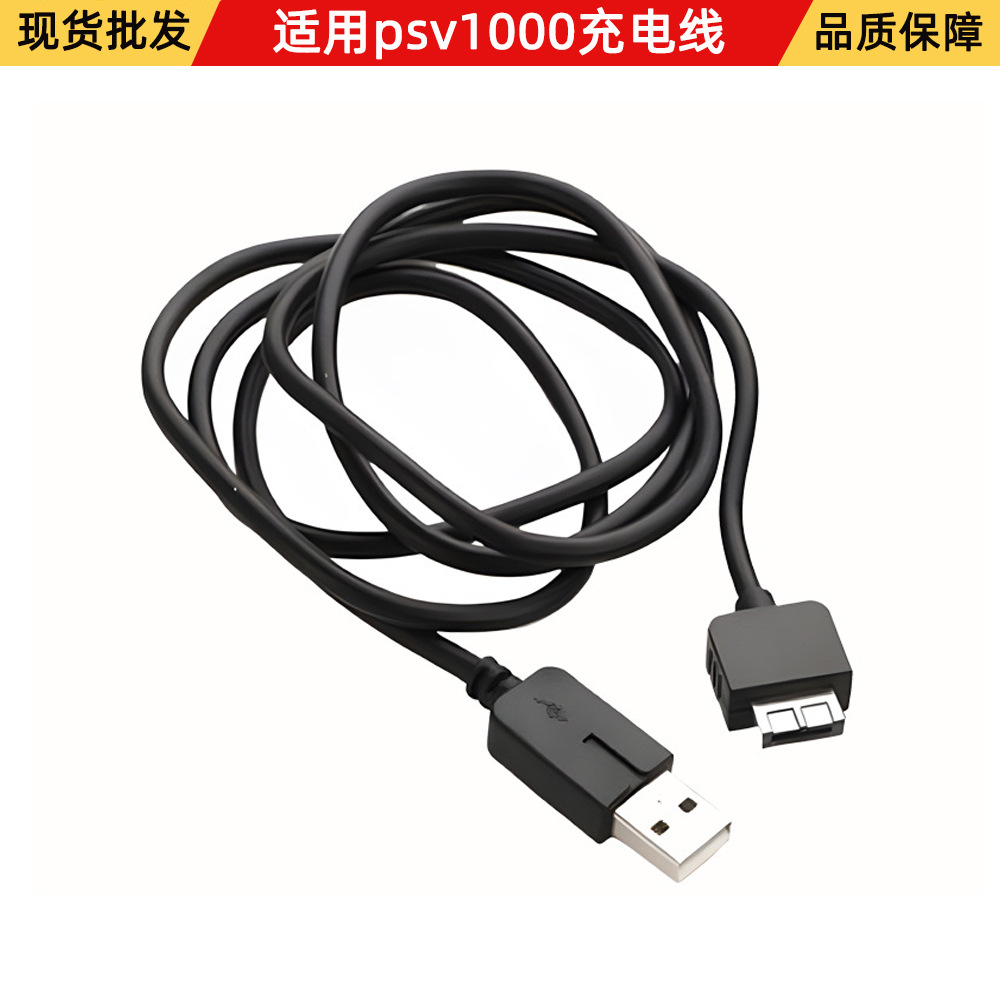 适用PSVita数据线 vita1000充电线 PSV1000 USB充电线