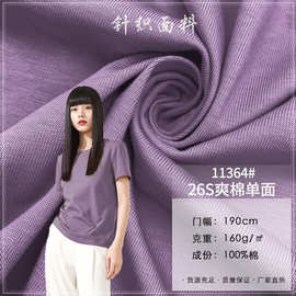 潮牌新款 11364#26S爽棉单面160G 汗布纯棉居家服T恤打底平纹面料
