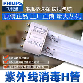飞利浦PHILIPS TUV PL-L 36W4P紫外线消毒杀菌灯管H管紫外线灯管
