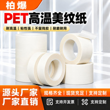 PET美纹高温胶带汽车喷漆遮蔽线路板过锡炉耐高温不残胶烤漆保护