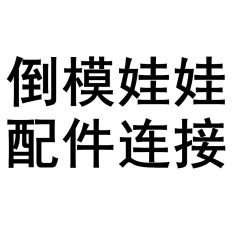 人形名器逆型ギフトキット