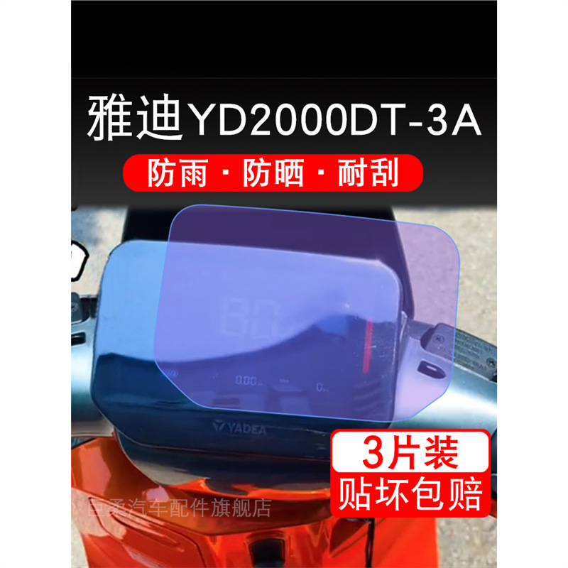 雅迪YD2000DT-3A电动车仪表液晶显示屏幕保护贴膜非钢化盘瓶改装