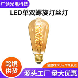 跨境供应复古爱迪生灯泡st64可调光柔性灯丝灯装饰照明双螺旋灯泡