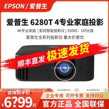 爱普生(Epson) CH-TW6280T专业4K家庭影院智能投影机2800流明大范