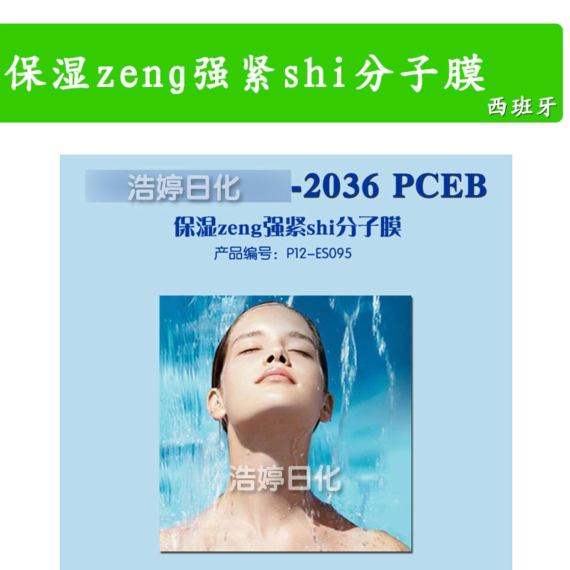 西班牙 LIPOMOIST-2036 PCEB 保湿增*强紧*实分子膜 保湿剂 1kg