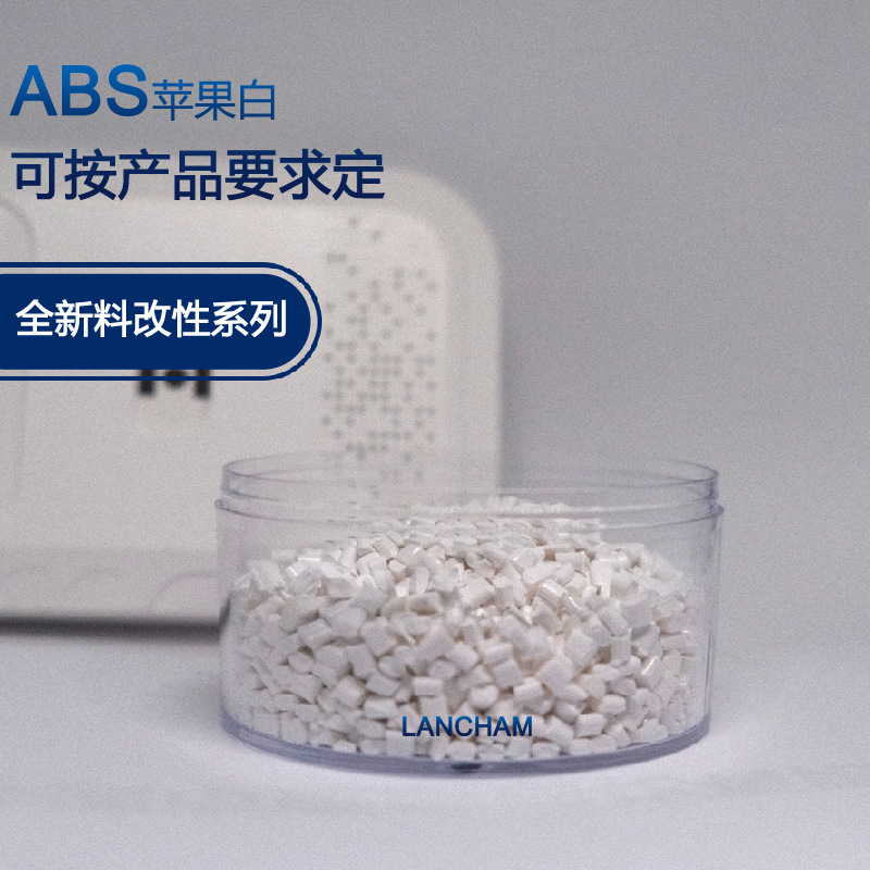 abs遮光苹果白 工厂可要求定ABS瓷白 高光泽 韧性好无黑点 遮光99
