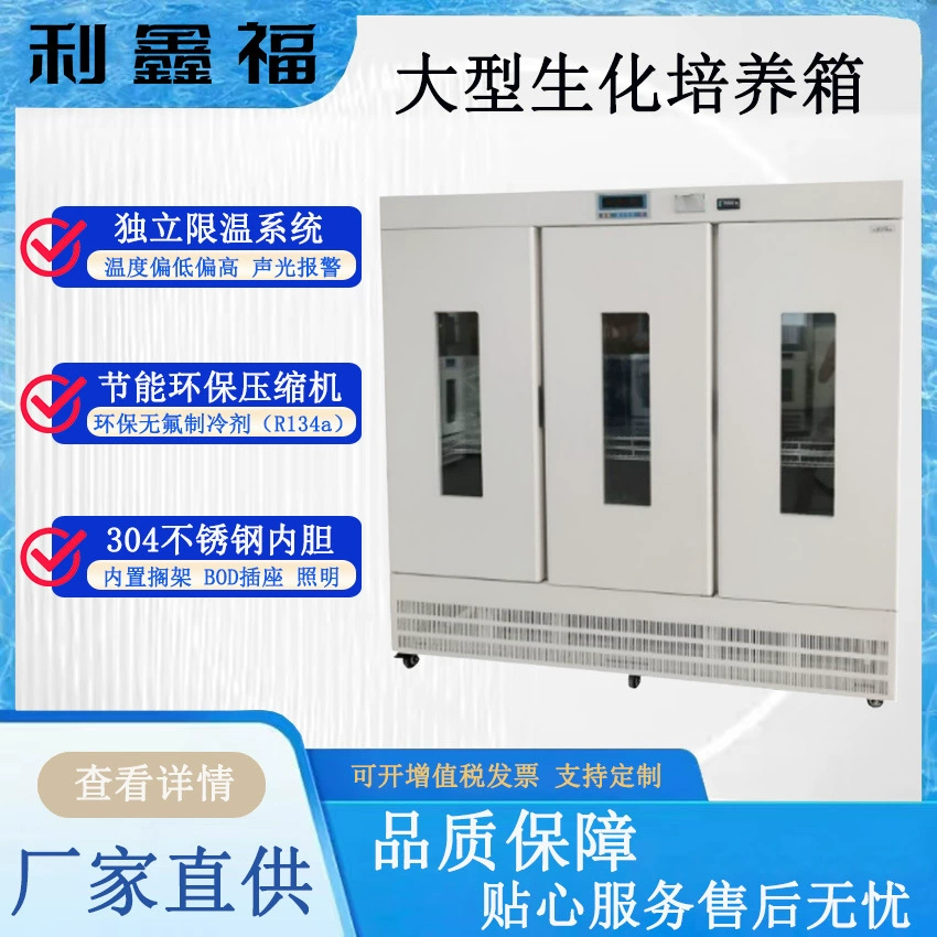 Большой биохимический инкубатор Анализ воды Измерение BOD Бактерии Грибки Микробиологическая культура Культивирование растений