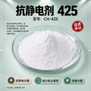 塑料抗静电剂425厂家 定制抗静电剂425报价