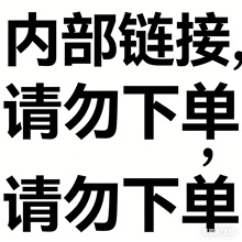 内部产品测试链接，请勿下单(YH)