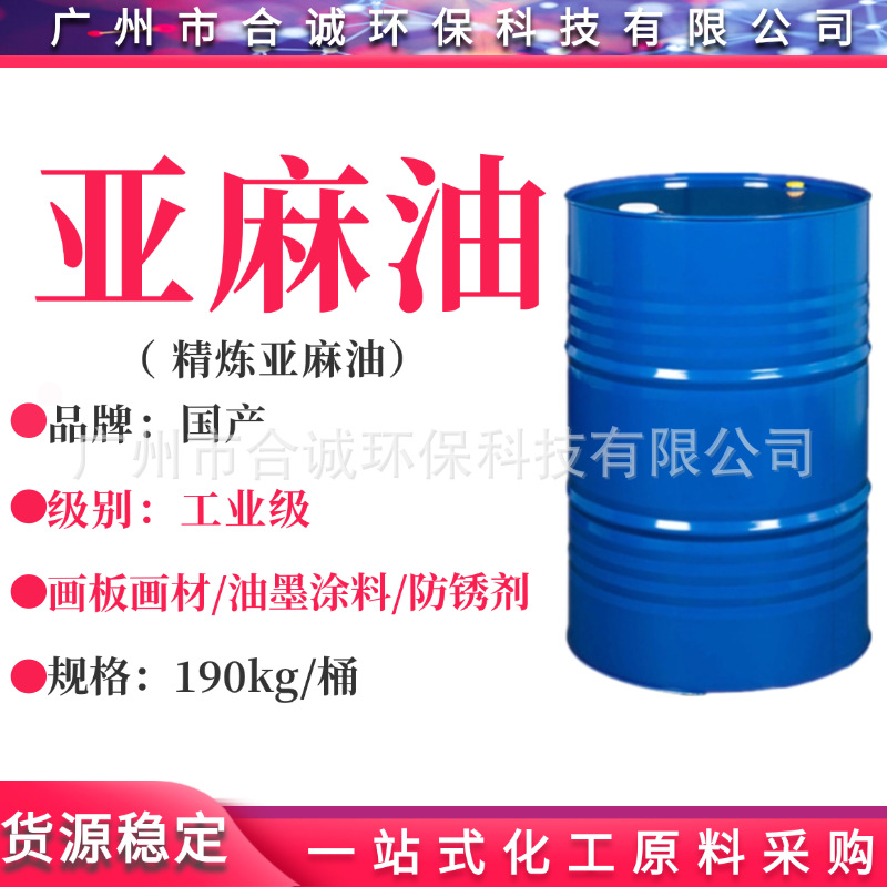 精炼一级亚麻油 工业级亚麻油 亚麻籽油 /干性油 油漆涂料专用