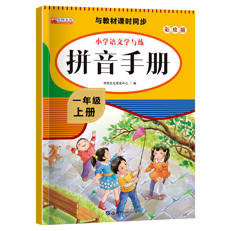 Pinyin Manual Primary School Chinese and Practice Color Chart Pinyin Basic Exercise Book
