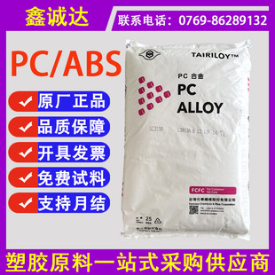 PC/ABS̨��̨��TAIRILOY AC3100��ȼ��PC+ABS���� ����PC�Ͻ�����