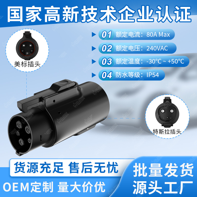 NACStoJ1772特斯拉充电转接头特斯拉转美标新能源电动汽车充电桩