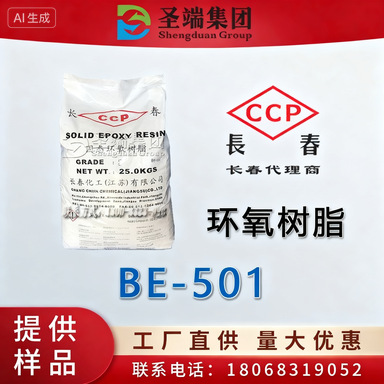 长春501 环氧树脂  双酚A型环氧树脂 BE-501 固态环氧树脂