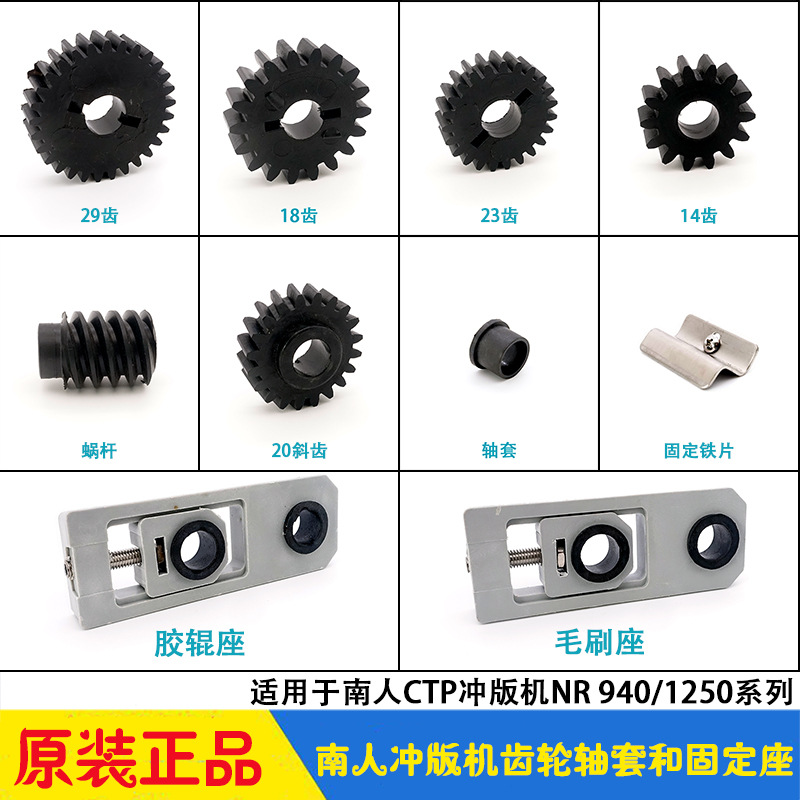 南人CTP冲版机齿轮蜗杆 滑块油轴套 胶辊毛刷座 NR940/1250显影机