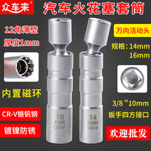 磁性火花塞套筒超薄万向14mm16mm加长宝马奔驰汽车火星塞拆卸工具