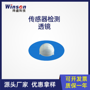 Wei Sheng technology lens pyroelectric sensor lens accessories