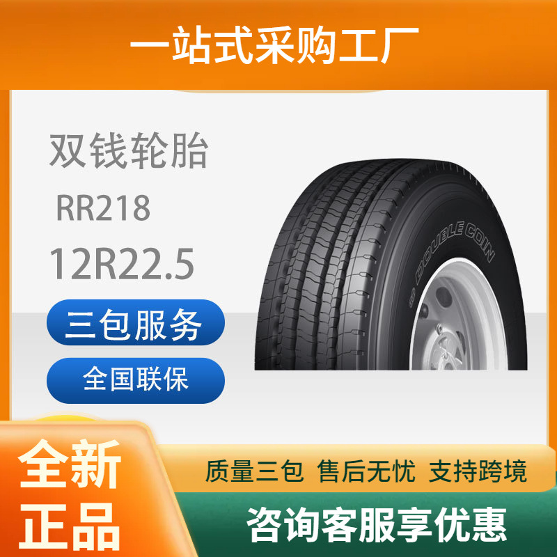 双钱DOUBLECOIN12R22.5-18PRRR218花纹真空轮胎客车轮胎