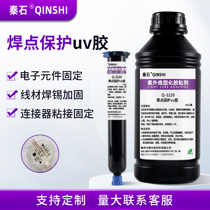 焊点保护uv胶PCB电路板耳机Type-C端子连接器引线焊线固定UV固化