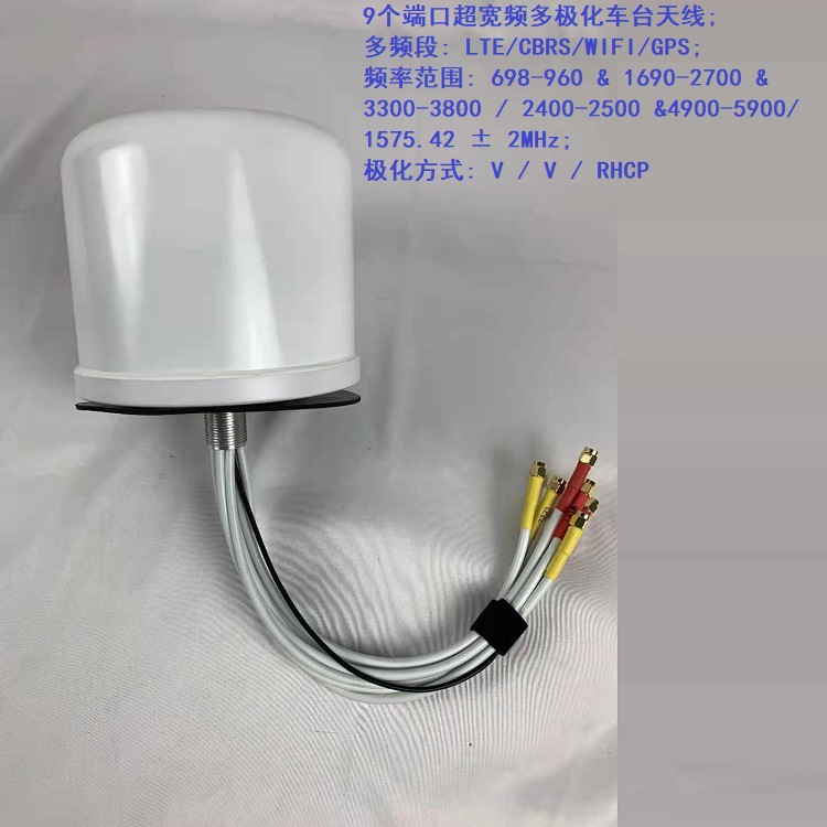 9个端口超宽频多极化车台天线 多频段: LTE/CBRS/WIFI/GPS