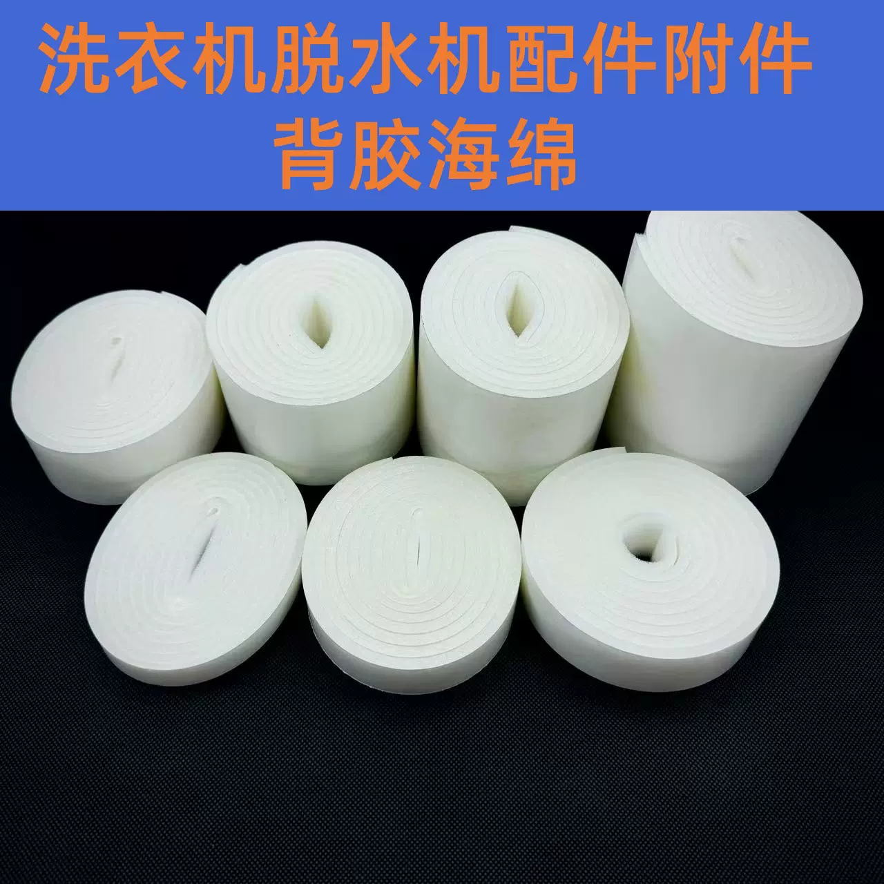 洗衣机脱水机配件附件电视机家电减震降噪密封固定防碰撞背胶海绵