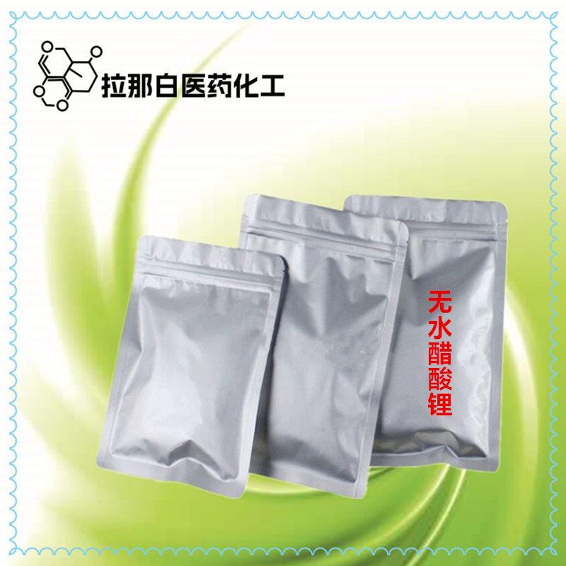 无水醋酸锂【546-89-4 无水乙酸锂】99% 546-89-4 量大价优