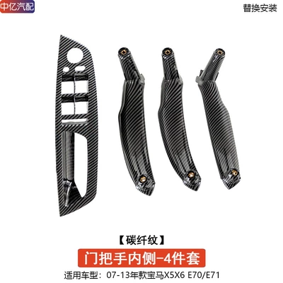 BMW X5 X6 Door Inner – Armrest, handle, handle - inside-of-door-handle-carbon-fiber-pattern-4-doors-1-set