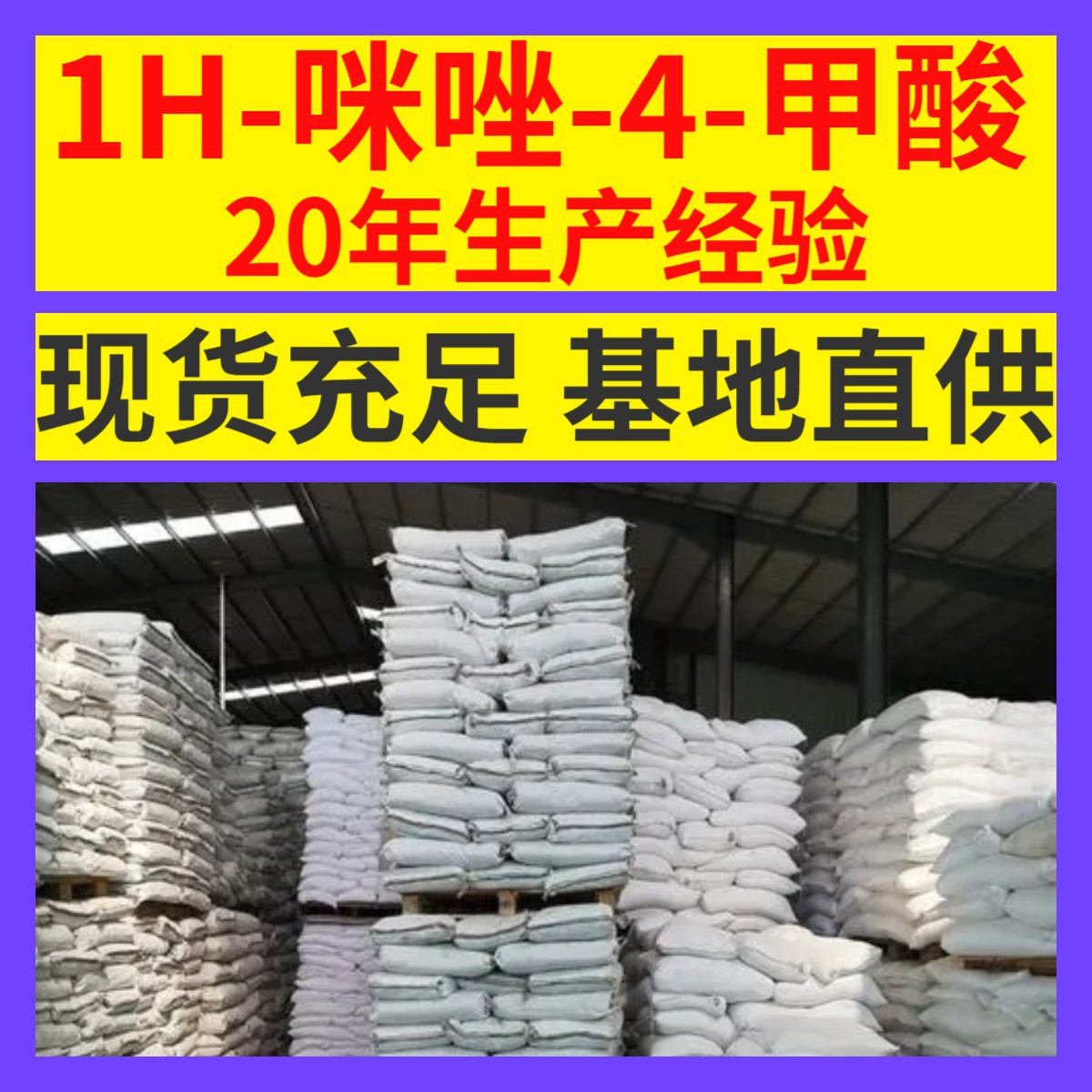 1H-咪唑-4-甲酸 源头工厂工业级客户至上满意的服务量大优惠山东