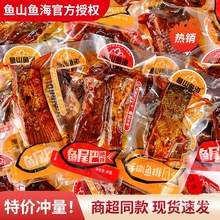 鱼山鱼海鱼排鱼尾香辣湖南特产手撕鱼块即食小鱼干麻辣零食小吃