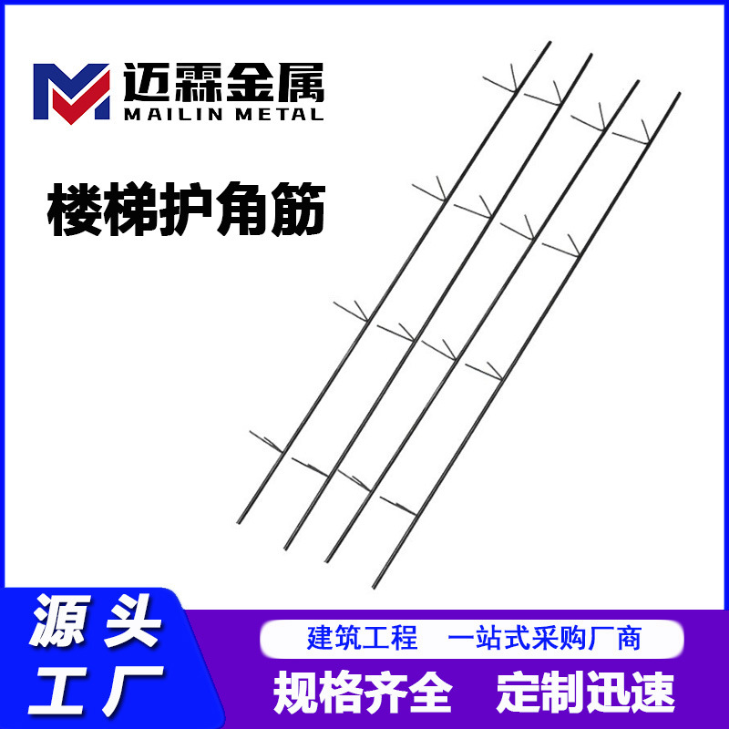 加工定制楼梯护角筋 建筑楼梯护角支撑圆钢筋护角楼梯踏步钢筋