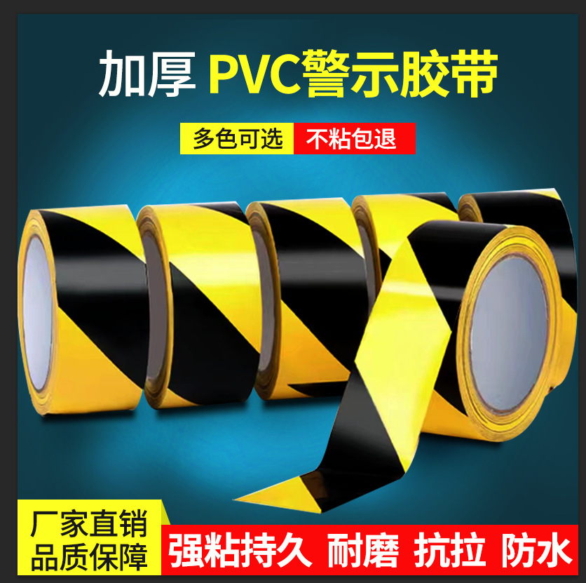 黄黑警示胶带PVC黑黄警戒地标贴地隔离防水耐磨高粘度不干胶背胶