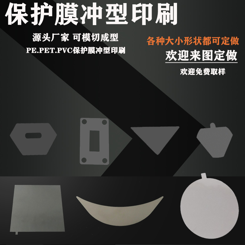 厂家模切印刷电子屏幕充电宝保护膜玻璃VR眼镜PC塑胶防刮花防尘