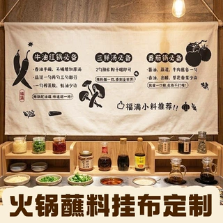 火锅蘸料挂布定制餐饮小料搭配推荐旗帜布设计出餐口装饰门帘定做