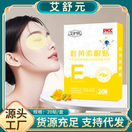 叶黄素眼贴冷敷眼贴冰凉舒爽眼贴眼疲劳贴清凉舒眼贴护眼贴批发